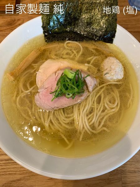 「地鶏(塩)+和え玉」@自家製麺 純の写真