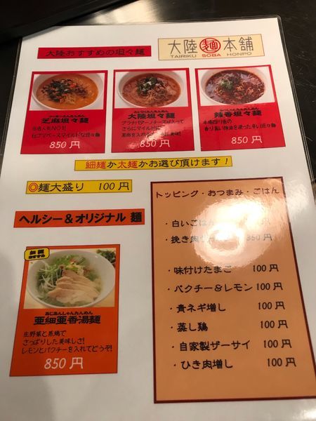 「芝麻担々麺」@大陸麺本舗の写真