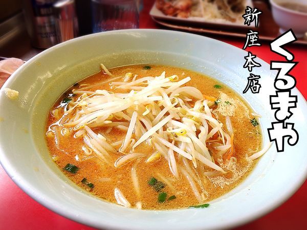 「味噌ラーメン￥600(外税)」@くるまやラーメン 新座店の写真