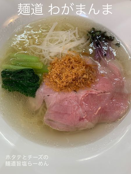 「ホタテとチーズの麺道旨塩らーめん+替玉」@麺道 わがまんまの写真