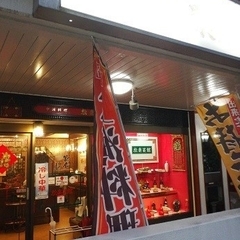 松楽菜館の画像