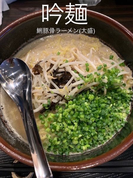 「鯏豚骨ラーメン大盛」@吟麺の写真