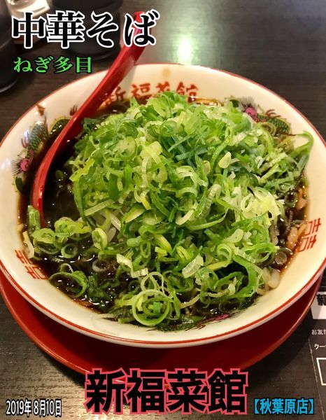 「中華そば」@新福菜館 秋葉原店の写真