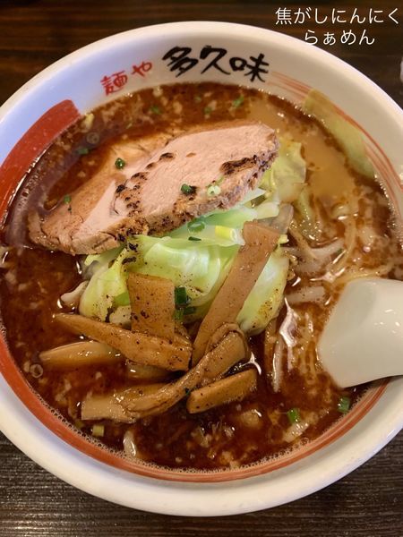 「焦がしにんにくらぁめん」@麺や多久味の写真