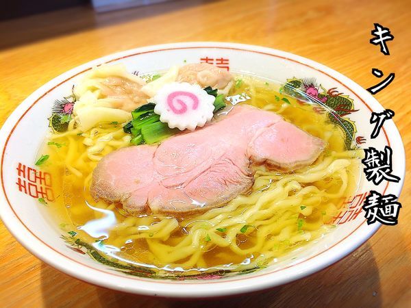 「肉ワンタン2個入り 山椒ラーメン￥900」@キング製麺の写真