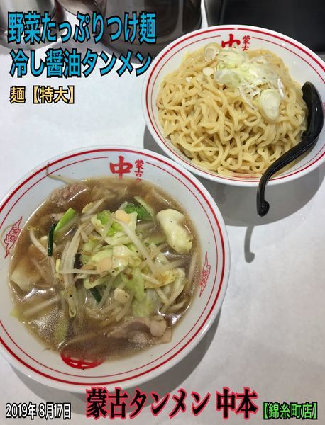「野菜たっぷりつけ麺  冷やし醤油タンメン」@蒙古タンメン 中本 錦糸町店の写真