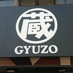 焼肉問屋 牛蔵の画像