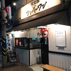 天文館ナンバーワンの画像