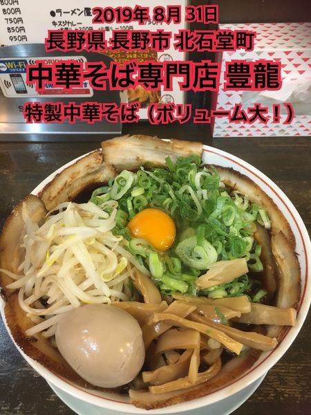 「特製中華そば（ボリューム大！）」@中華そば専門店 豊龍の写真