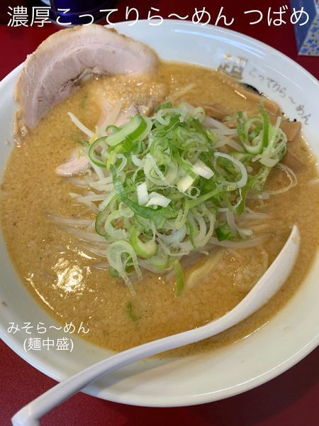 「みそら〜めん(麺中盛)」@濃厚こってりら～めん つばめの写真
