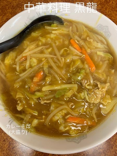 「カレーそば(大盛り)」@中華料理 黒龍の写真