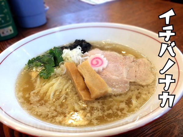 「塩ラーメン￥700」@拉麺 イチバノナカの写真