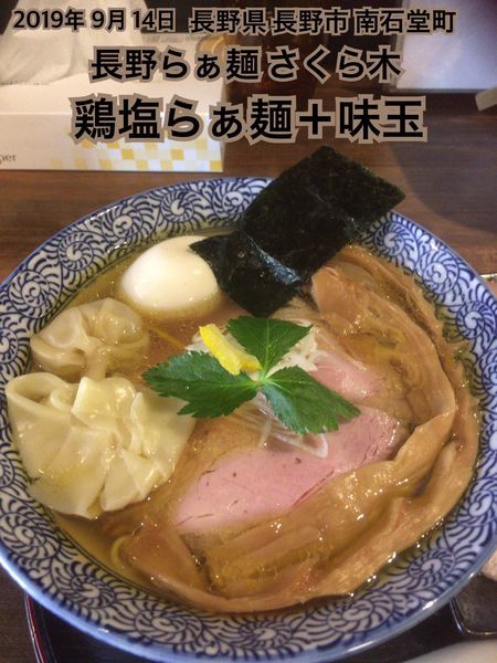 「鶏塩らぁ麺＋味玉」@長野らぁ麺 さくら木の写真