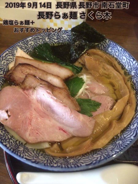 「鶏塩らぁ麺＋おすすめトッピング」@長野らぁ麺 さくら木の写真