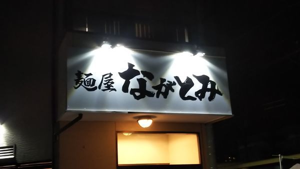 「塩豚骨　細麺」@麺屋 ながとみの写真