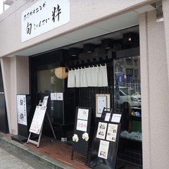 寿司ダイニング 旬粋の画像