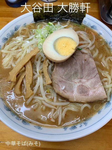 「中華そば(みそ)」@大谷田 大勝軒の写真