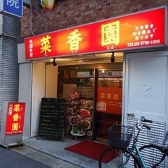 中国料理 菜香園の画像