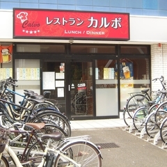 レストラン カルボの画像