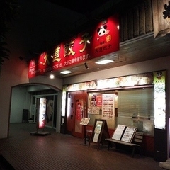 中華料理 大連餃子の画像