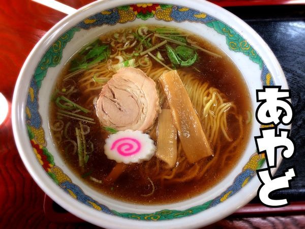 「正油ラーメン¥530」@ラーメンあやどの写真