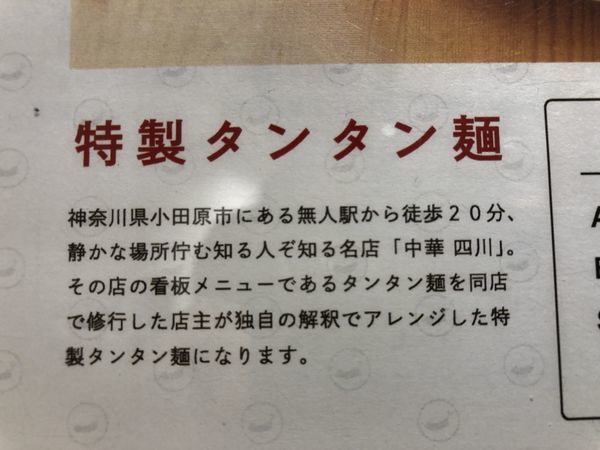 「小田原タンタン麺」@小田原タンタン麵たかみの写真