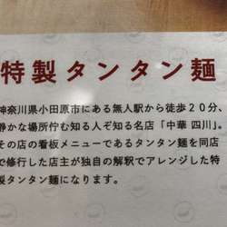小田原タンタン麺