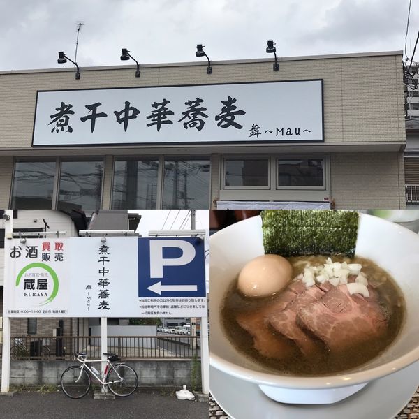 「煮干しそば味玉」@煮干中華蕎麦 舞〜Mau〜の写真