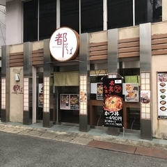 都そば 伊丹店の画像