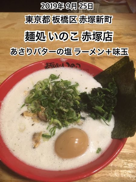 「あさりバターの塩ラーメン＋味玉」@麺処いのこ 赤塚店の写真