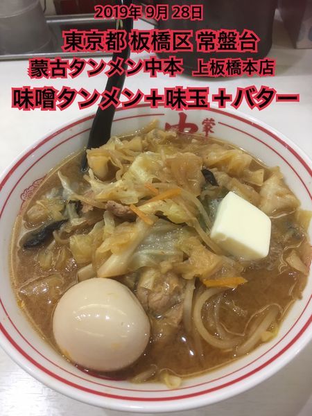 「味噌タンメン＋味玉＋バター」@蒙古タンメン 中本 上板橋本店の写真