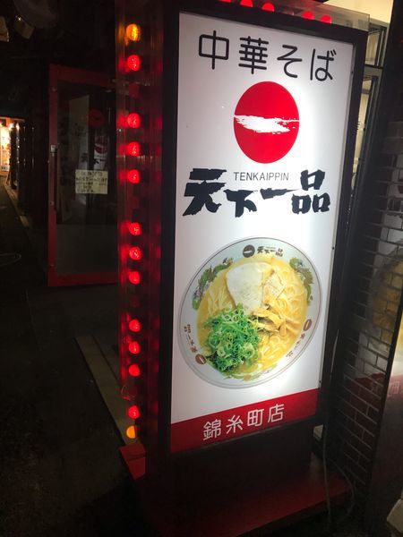 「こってりラーメン➕麺固め」@天下一品 錦糸町店の写真