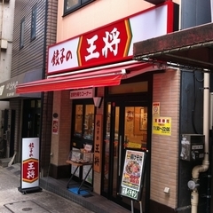 餃子の王将 道玄坂店の画像