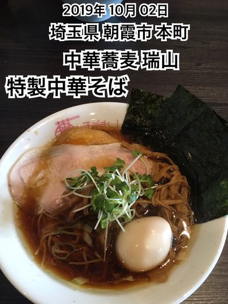 「特製中華そば」@中華蕎麦 瑞山（ZUIZAN）の写真