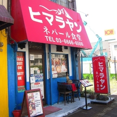 ヒマラヤン ネパール食堂の画像