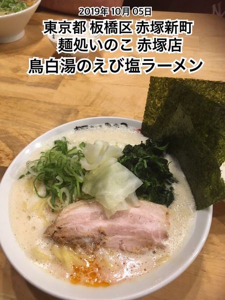 「鳥白湯のえび塩ラーメン」@麺処いのこ 赤塚店の写真