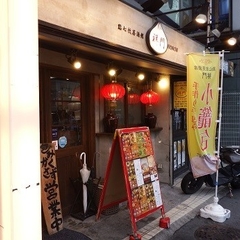 點心飲茶酒館 祥門の画像