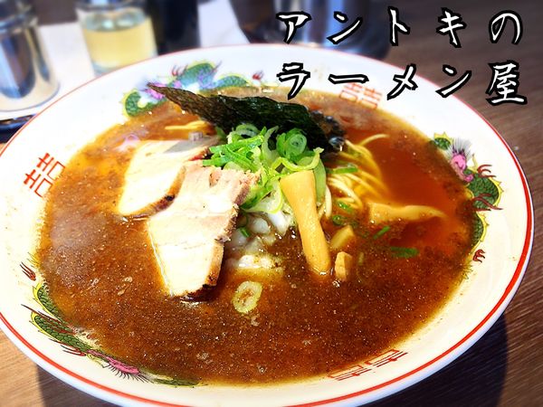 「支那そば￥700」@アントキのラーメン屋の写真
