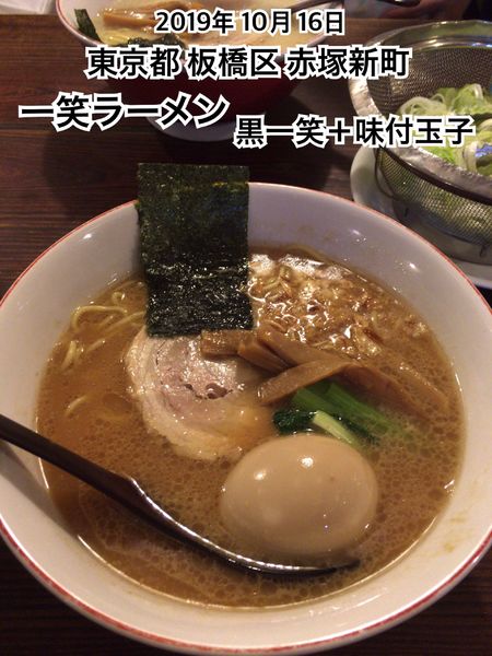 「黒一笑＋味付玉子」@一笑ラーメンの写真