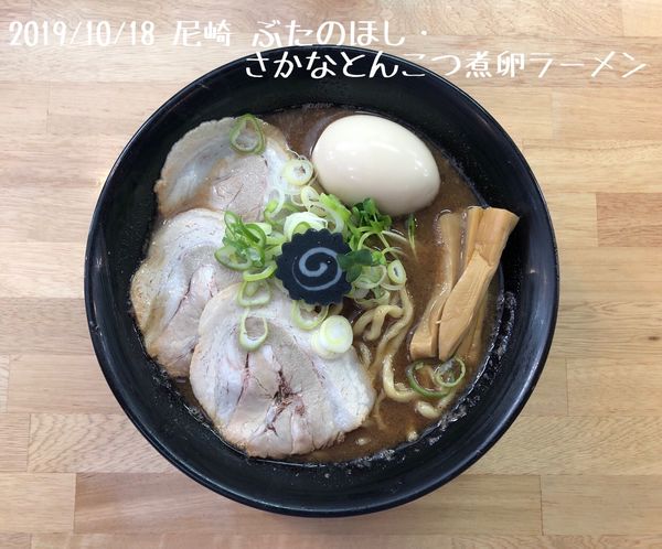 「さかなとんこつ煮卵ラーメン」@ぶたのほしの写真