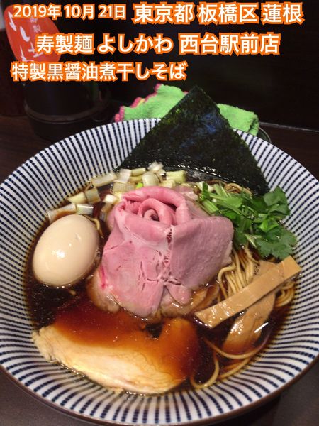 「特製黒醤油煮干しそば」@寿製麺 よしかわ 西台駅前店の写真