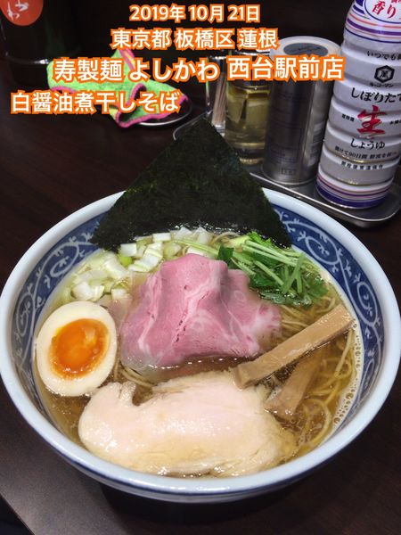 「白醤油煮干しそば」@寿製麺 よしかわ 西台駅前店の写真