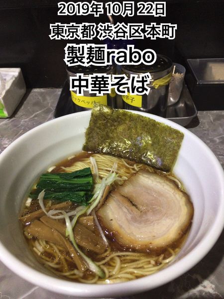 「中華そば」@製麺raboの写真