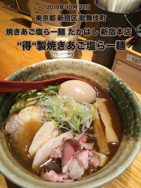 「“得”製焼きあご塩らー麺」@焼きあご塩らー麺 たかはし 上野店の写真