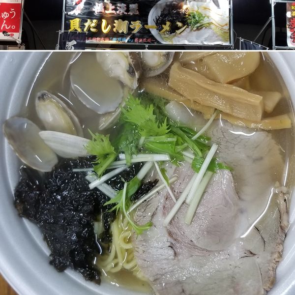 「極上淡麗 貝だし潮ラーメン」@東京ラーメンショー2019の写真