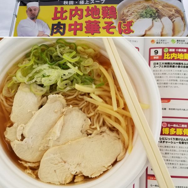 「比内地鶏肉中華そば」@東京ラーメンショー2019の写真