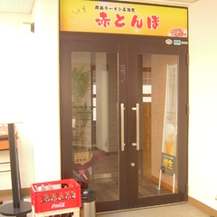 韓国ラーメン居酒屋 赤とんぼの画像