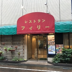 洋食・中華レストランフィリーの画像