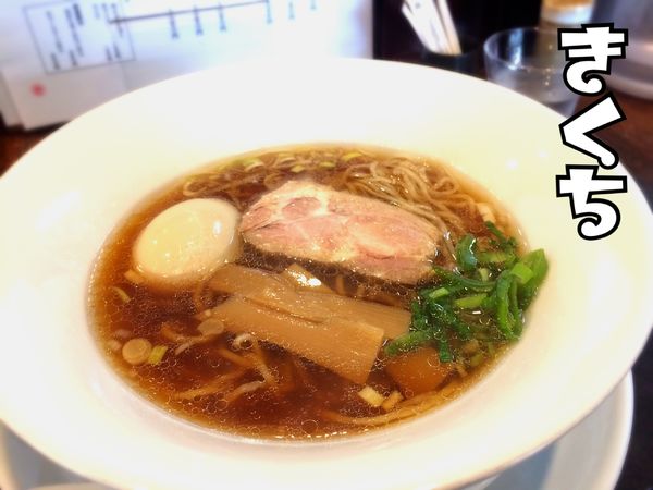 「醤油ラーメン￥780」@麺匠 きくちの写真