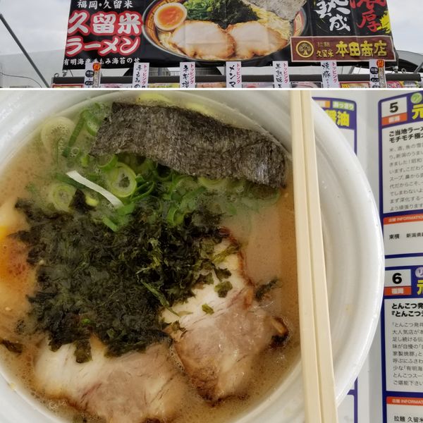 「元祖とんこつ！「濃厚・呼び戻し」久留米ラーメン！」@東京ラーメンショー2019の写真
